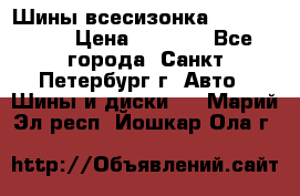 Шины всесизонка 175/65  14R › Цена ­ 4 000 - Все города, Санкт-Петербург г. Авто » Шины и диски   . Марий Эл респ.,Йошкар-Ола г.